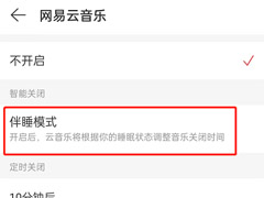 网易云音乐怎么开启伴睡模式?网易云音乐开启伴睡模式教程