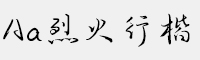 Aa烈火行楷简繁