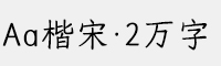 Aa楷宋·2万字简繁