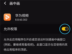 华为视频怎么关闭画中画?华为视频关闭画中画教程