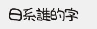 日系谁的字 繁体