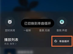 波点音乐app歌曲怎么设置单曲循环? 波点音乐单曲循环的开启方法