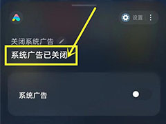 小米系统广告怎么彻底关闭? 小爱同学关闭系统广告的技巧
