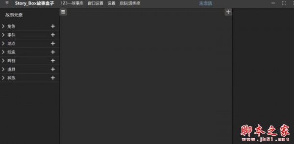 StoryBox(小说辅助设计软件)V1.2.8.0 中文安装版