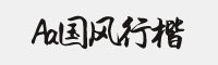 Aa国风行楷