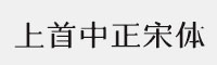 上首中正宋体