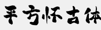 平方怀古体