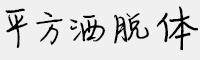 平方洒脱体