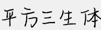 平方三生体