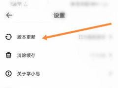 学小易怎么进行版本更新?学小易进行版本更新教程