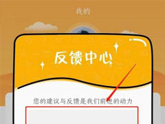 学小易怎么进行反馈?学小易进行反馈教程