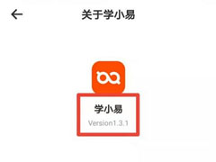 学小易在哪查看版本号?学小易查看版本号教程