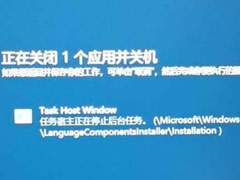 Win10电脑提示Task Host Window阻止关机怎么解决?