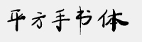 平方手书体