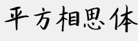 平方相思体