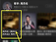 怎么购买周杰伦专辑? qq音乐购买周杰伦最新专辑的技巧