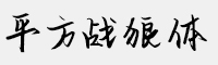 平方战狼体