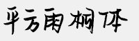 平方雨桐体