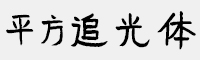 平方追光体