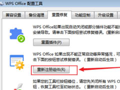 WPS Office怎么重新注册组件?WPS Office重新注册组件教程