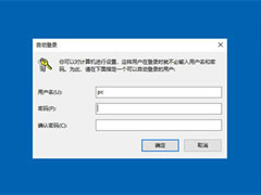 笔记本电脑Windows10开机密码取消的四种方法教程