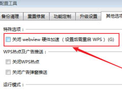 WPS Office怎么关闭webview硬件加速?关闭webview硬件加速教程
