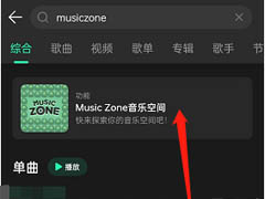 QQ音乐musiczone怎么玩?QQ音乐musiczone玩法介绍