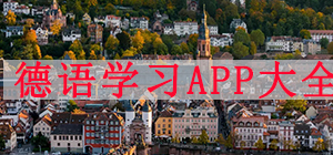 德语学习APP哪款好_德语学习app推荐_德语入门app推荐