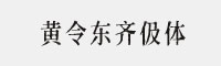 黄令东齐伋体 免费商用字体