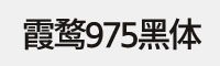 霞鹜975黑体(200W/300W/400W/500W/600W) 免费商用黑体