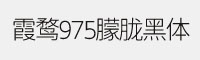 霞鹜975朦胧黑体(200W/300W/400W/500W/600W) 免费商用