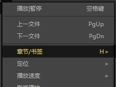 PotPlayer怎么更改书签设置?PotPlayer更改书签设置教程