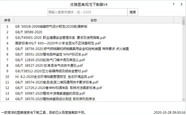 优雅图集规范下载器(搜索工具) v2021.01.05 绿色免费版