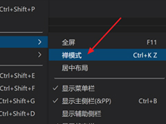 Vscode如何进入禅模式?Vscode进入禅模式的方法