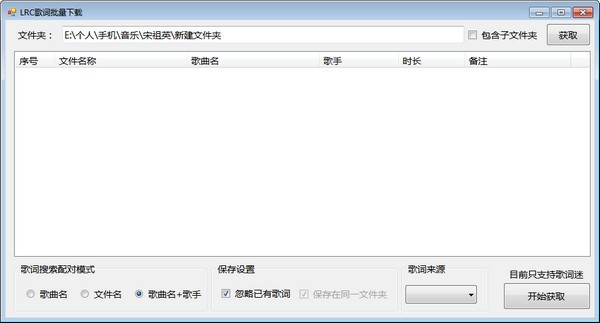 LRC歌词批量下载工具下载