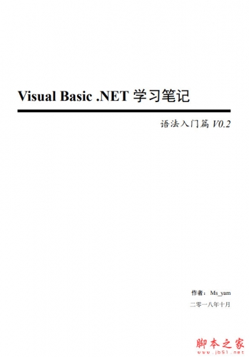 Visual Basic .NET 学习笔记-语法入门篇 中文PDF完整版