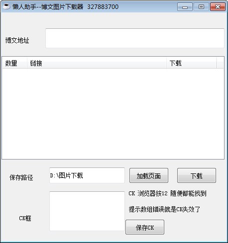 博文图片下载器(下载博文图片工具) v1.4 绿色免费版