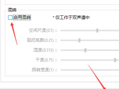 PotPlayer如何关闭启用混响?PotPlayer关闭启用混响教程