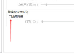 PotPlayer 怎么启用降噪?PotPlayer启用降噪教程