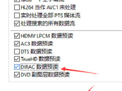 PotPlayer如何设置DIRAC数据预读?PotPlayer设置DIRAC数据预读教