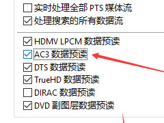 PotPlayer怎么设置AC3数据预读?PotPlayer设置AC3数据预读教程