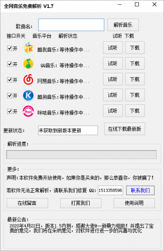 全网音乐免费解析(全网音乐整合下载软件) v1.7 绿色免费版