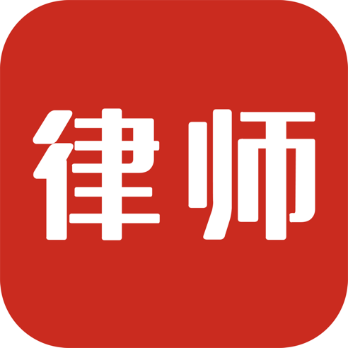 即问律师(法律咨询) for iPhone v1.0.8 苹果手机版