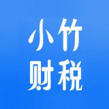 小竹财税 for Android v1.3.5 安卓手机版