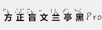 方正盲文兰亭黑Pro家族