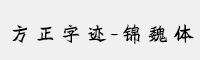 方正字迹-锦魏体