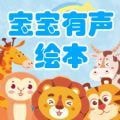 宝宝有声绘本 for Android v3.6.21 安卓手机版