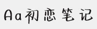 Aa初恋笔记