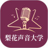 梨花声音研修院 for iPhone V1.11.0 苹果手机版