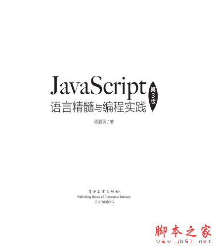 JavaScript语言精髓与编程实践(第3版) 中文PDF完整版